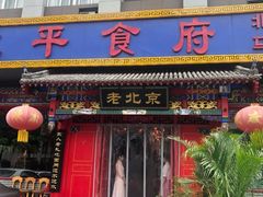 -北平食府(马鞍山路店)