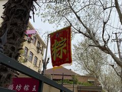 -璐坊粽王(复兴中路店)