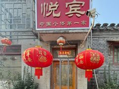 -悦宾饭馆(翠花胡同店)