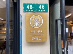 -茶是一枝花泡茶店