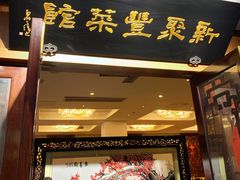 门面-新聚丰菜馆(太监弄店)