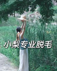 -小梨·OndaPro·专业脱毛连锁机构