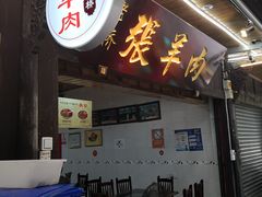 门面-老桥张羊肉
