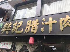 门面-樊记腊汁肉(竹笆市总店)