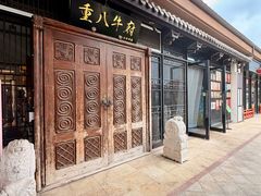 -重八牛府(花乡奥莱店)