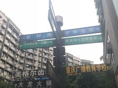 -大龙火锅(老店)