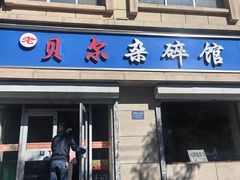 -老·贝尔杂碎馆