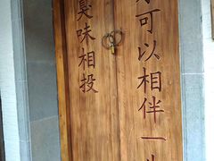 -品腐记·豆腐王朝(老门东总店)