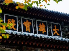 -报恩寺(平武县)