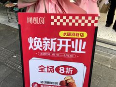 -闻酥园(水碾河路店)