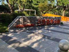 -兰溪青年公园