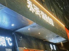 -乔街深夜食堂·台州菜·高压锅生蚝(杭州总店)