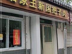 门面-咱家王新国把子肉(县东巷店)