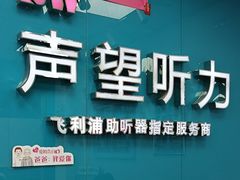 -声望听力助听器(东方路店)
