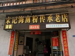 门面-宋记海南粉传承老店(人民西路店)