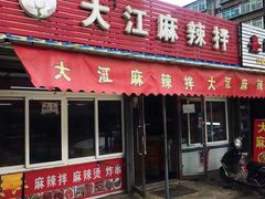 -大江麻辣拌(石油学院店)