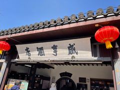 -咸亨酒店