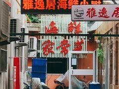 门面-雅逸居海鲜小厨