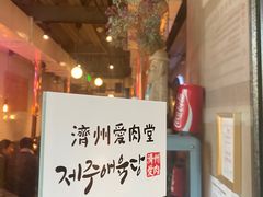 -济州爱肉堂(总店)