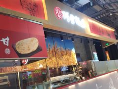 门面-阿甘锅盔(合生汇购物中心店)