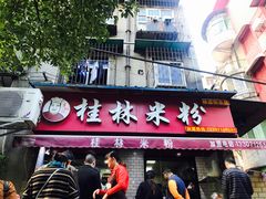门面-覃肥叔桂林米粉(粮道街店)