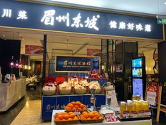 门面-眉州东坡(远洋未来广场店)