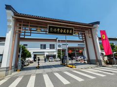 -聚福宝合苑食府(南头镇店)