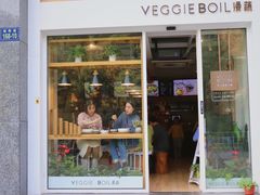 门面-漫蔬•台北蔬食小馆VEGGIEBOIL(朝晖店)