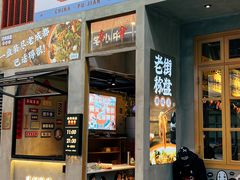 门面-老街称盘麻辣烫·冒菜(思北店)