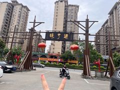 -味可道·黄圃人家园林酒家(兆丰店)