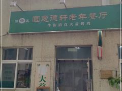 门面-大益烤鸡
