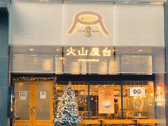 -火山屋台(新街口创始店)