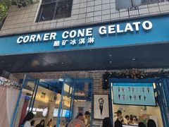 -CORNER CONE GELATO酷矿手作霜淇淋(南头古城店)