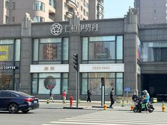 -Deer Park鹿园西餐(仁恒置地广场店)