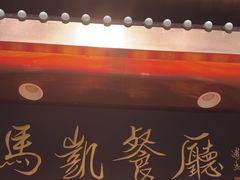 -马凯餐厅(长椿街店)