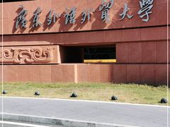 -广东外语外贸大学(白云山校区)