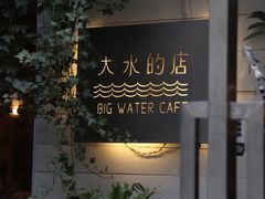 -大水的店(昙华林店)
