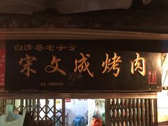 门面-宋文成烤肉(白沙巷店)