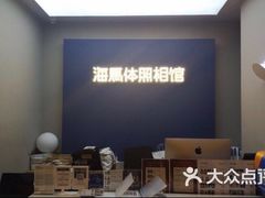 -海马体照相馆(北京apm店)