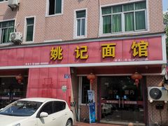 门面-姚记面馆(瑶琳路店)
