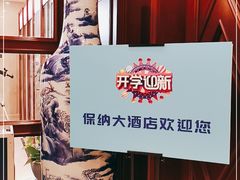 -保纳大酒店(大圩村店)