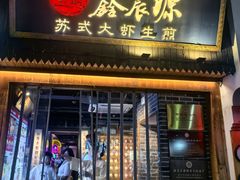 -鑫震源·苏式大虾生煎(山塘街店)