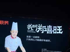 -郑喜旺烧烤(新密总店)