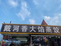 门面-叶存利海鲜大馅饺子(东戴河止锚湾店)