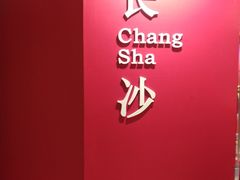 -鲍师傅糕点(国金街店)