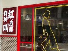 门面-陳艳红火锅(港汇店)