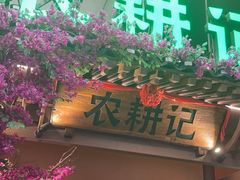 -农耕记·湖南土菜(halo广场店)