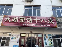 -太湖面馆十八浇(渔港路店)