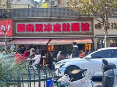 -双冰面馆(茶南店)