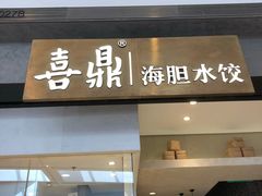 -喜鼎海胆水饺(柏威年购物中心店)